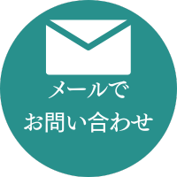 メールでお問い合わせ