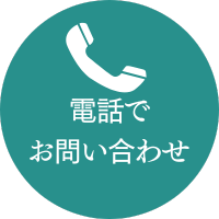 電話でお問い合わせ